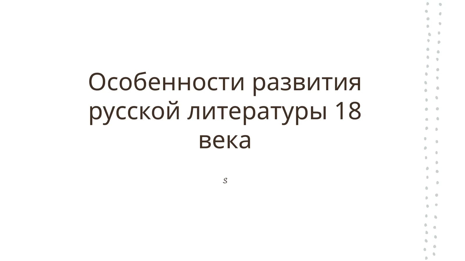 Особенности развития русской литературы 18 века