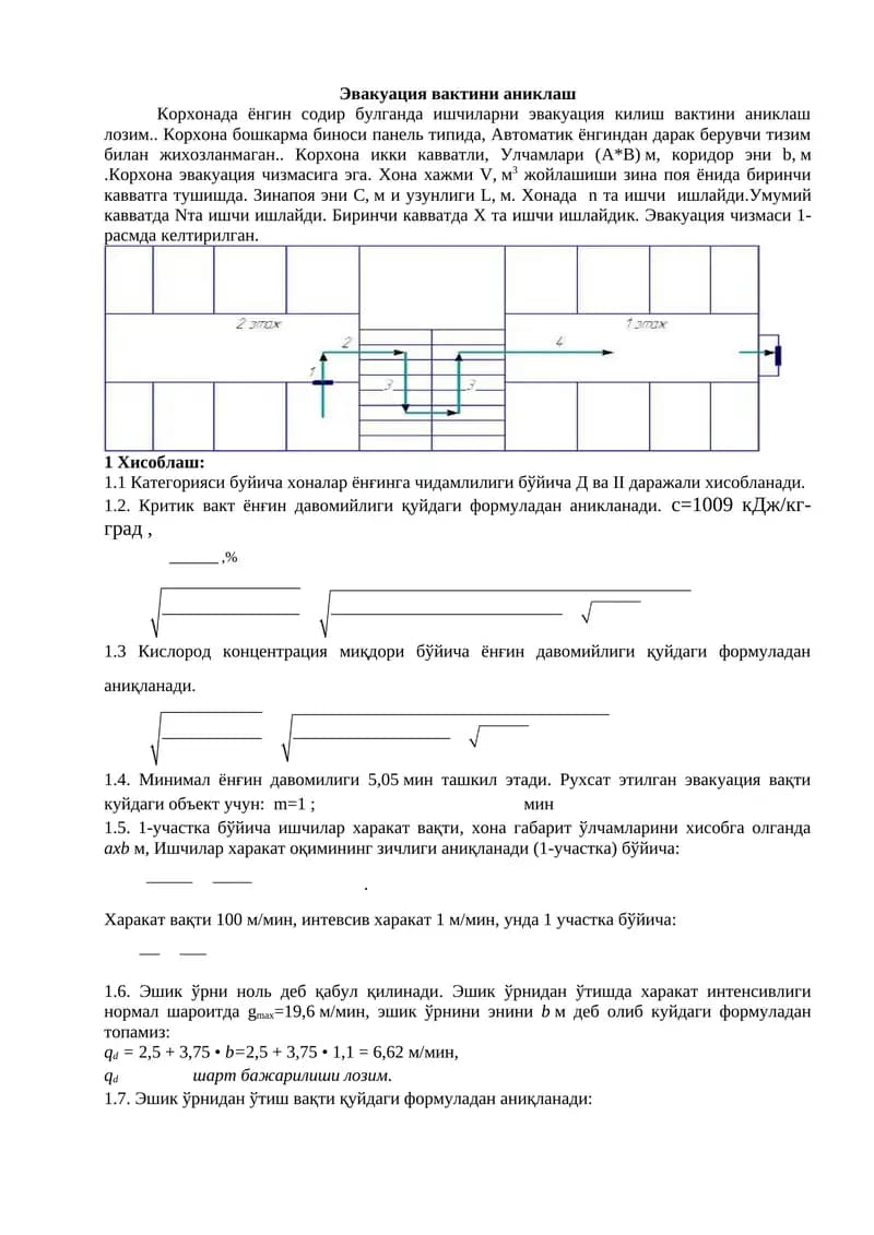 Эвакуация вактини аниклаш