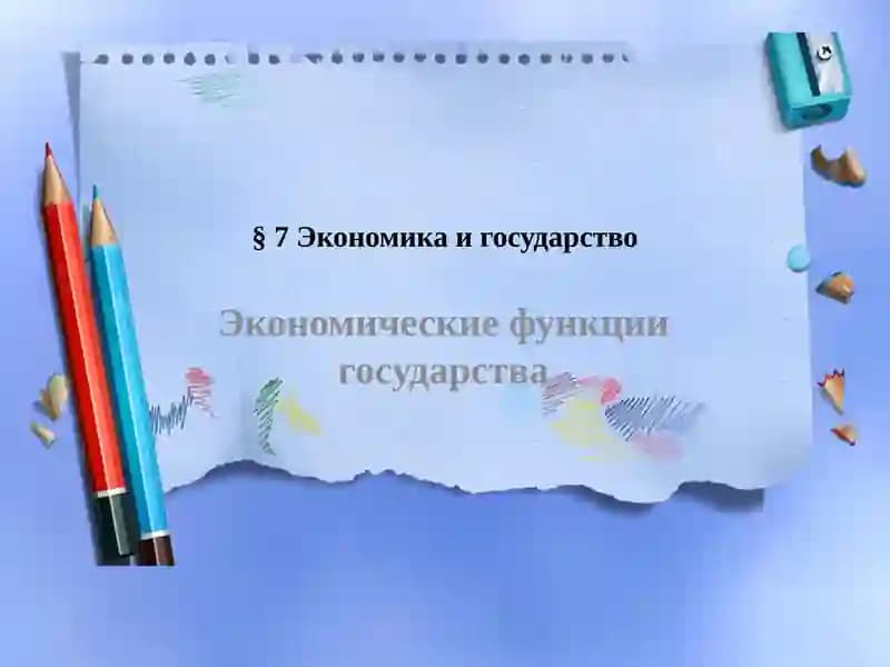 Экономика и государство