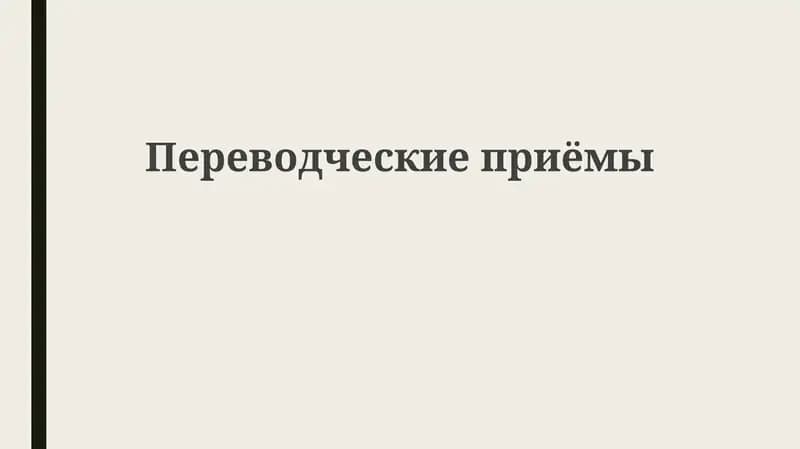 Переводческие приемы