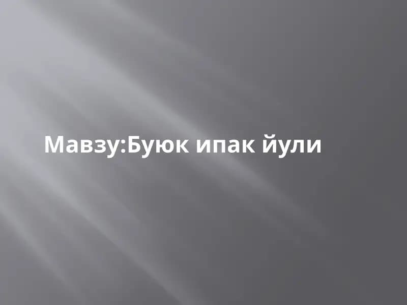 Буюк ипак йули