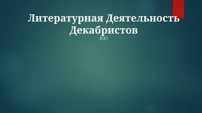 Литературная Деятельность Декабристов