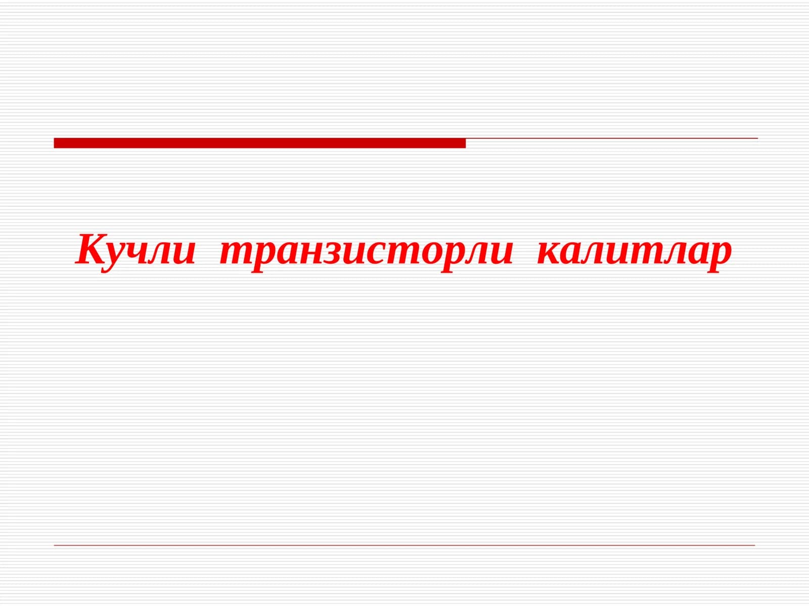 Кучли транзисторли калитлар