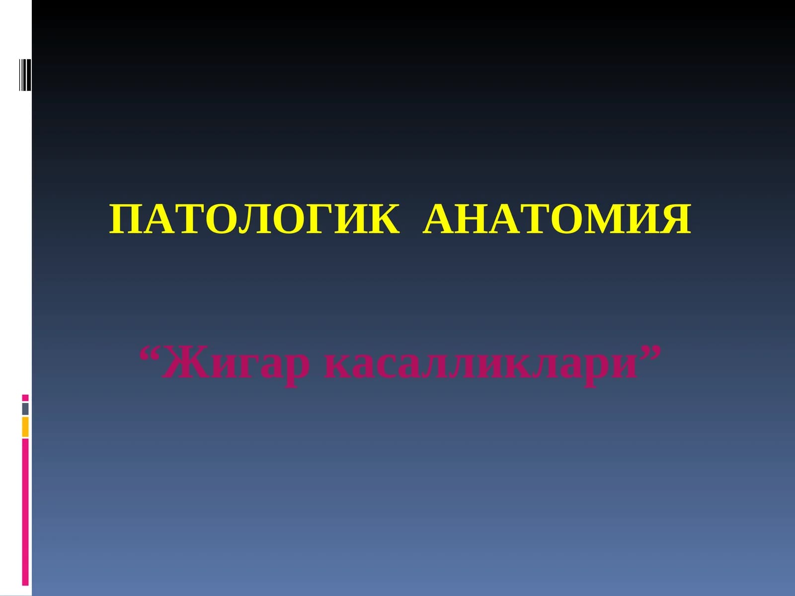 ЖИГАР КАСАЛЛИКЛАРИ патанатомия