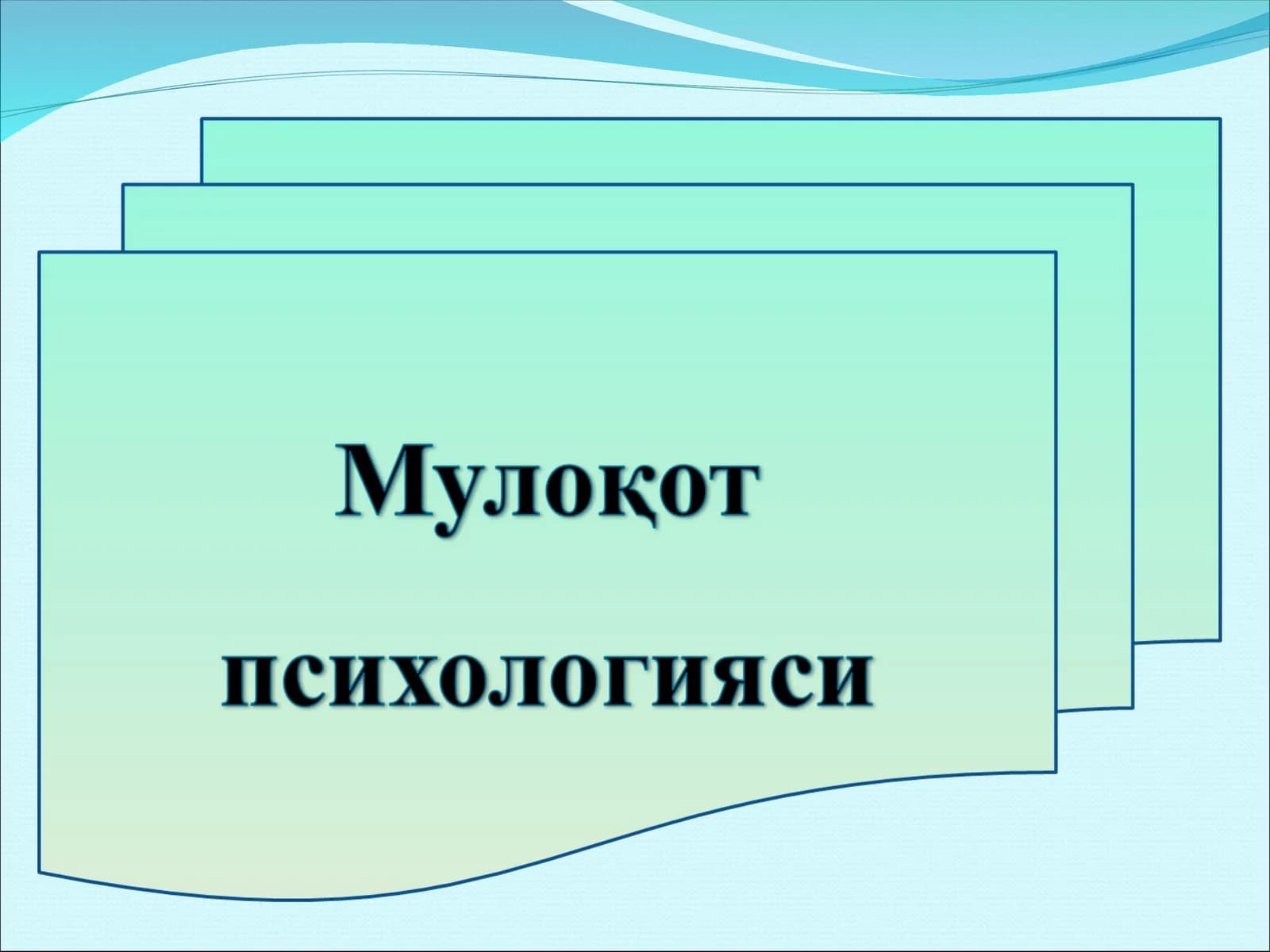 Мулоқот психологияси