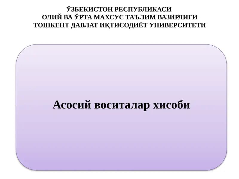 Асосий воситаларнинг ҳисоб баҳолари