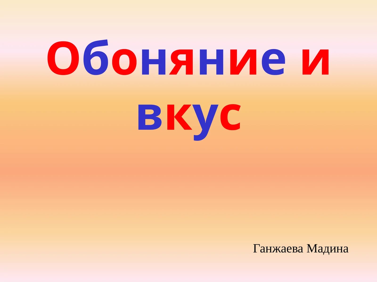 Обоняниеивкус