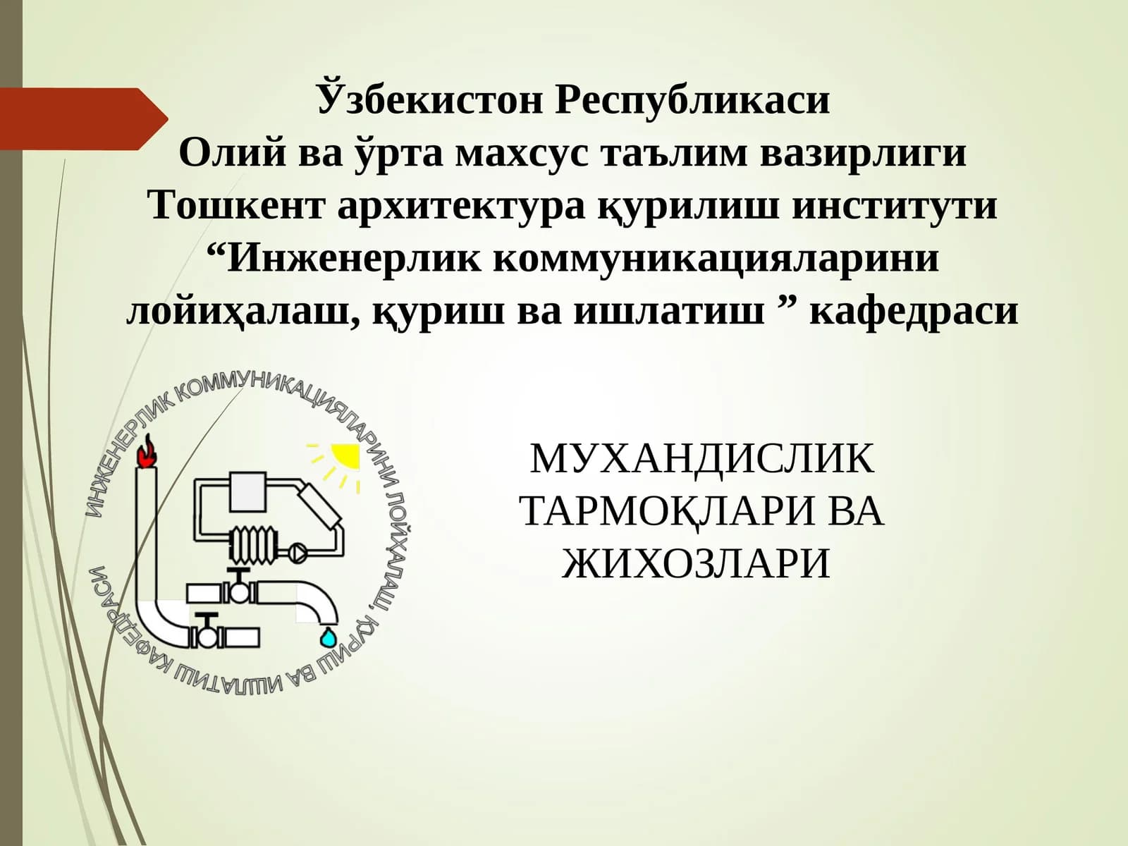 Муҳандислик тармоқлари ва жиҳозлари
