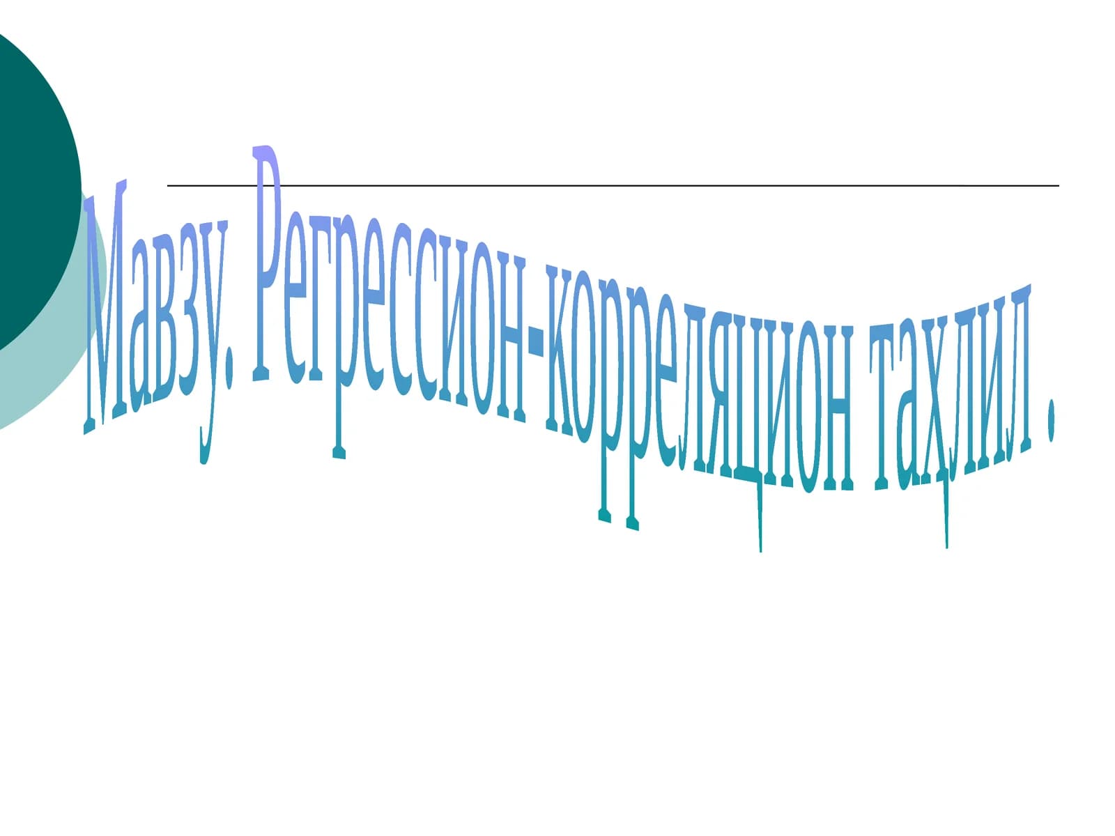 Регрессион-корреляцион таҳлил