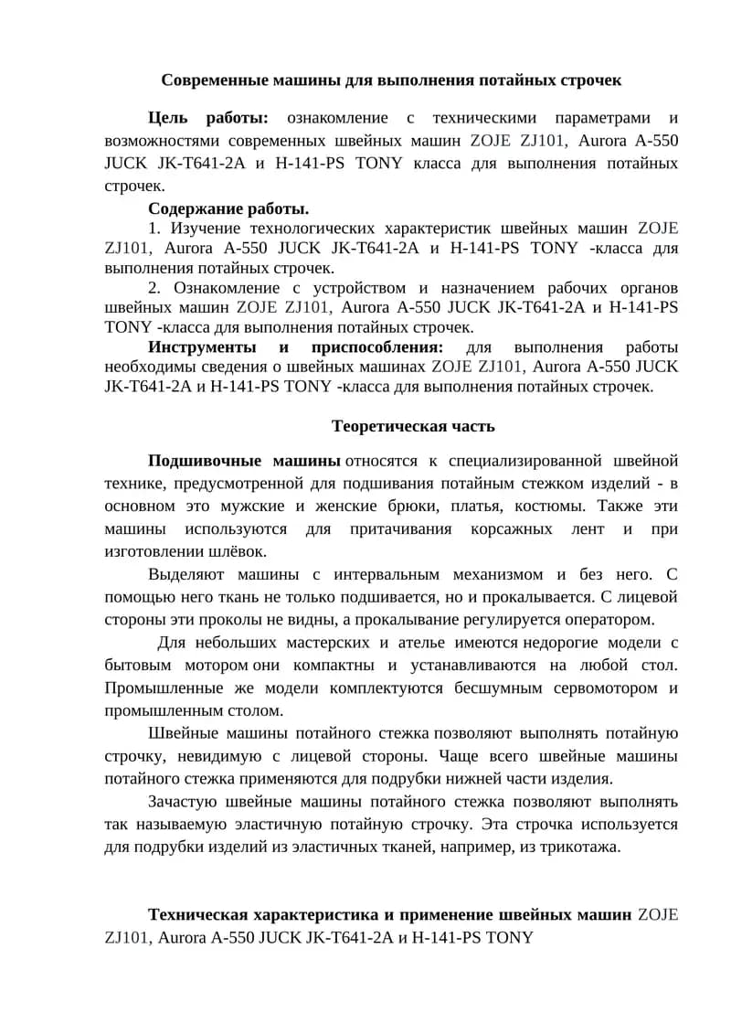 Современные машины для выполнения потайных строчек
