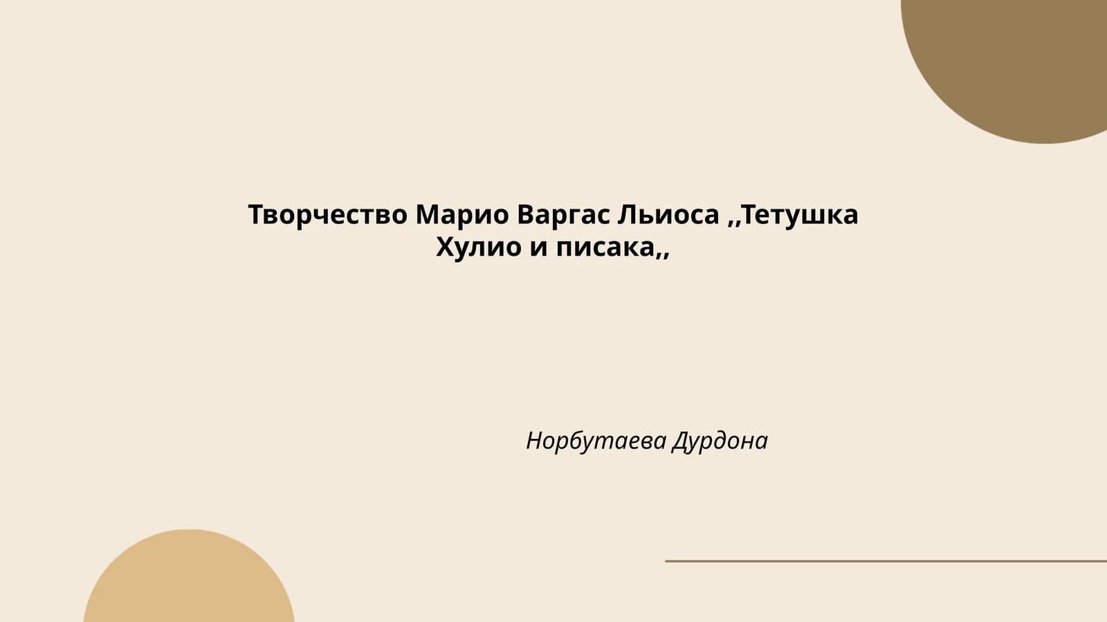 Тетушка Хулио и писака