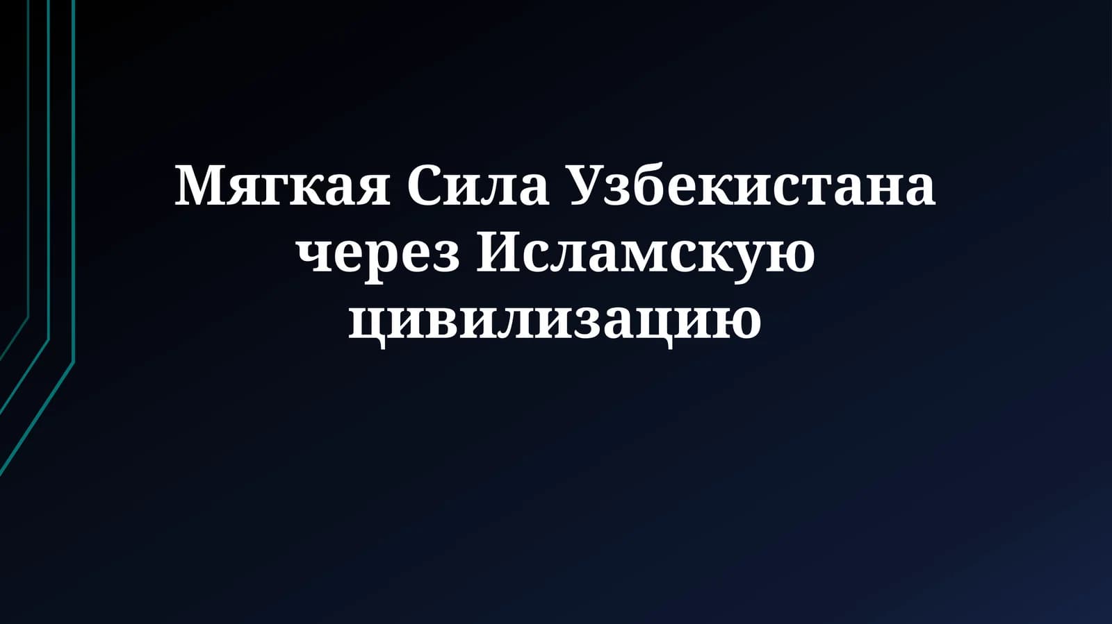 Мягкая Сила Узбекистана через Исламскую цивилизацию