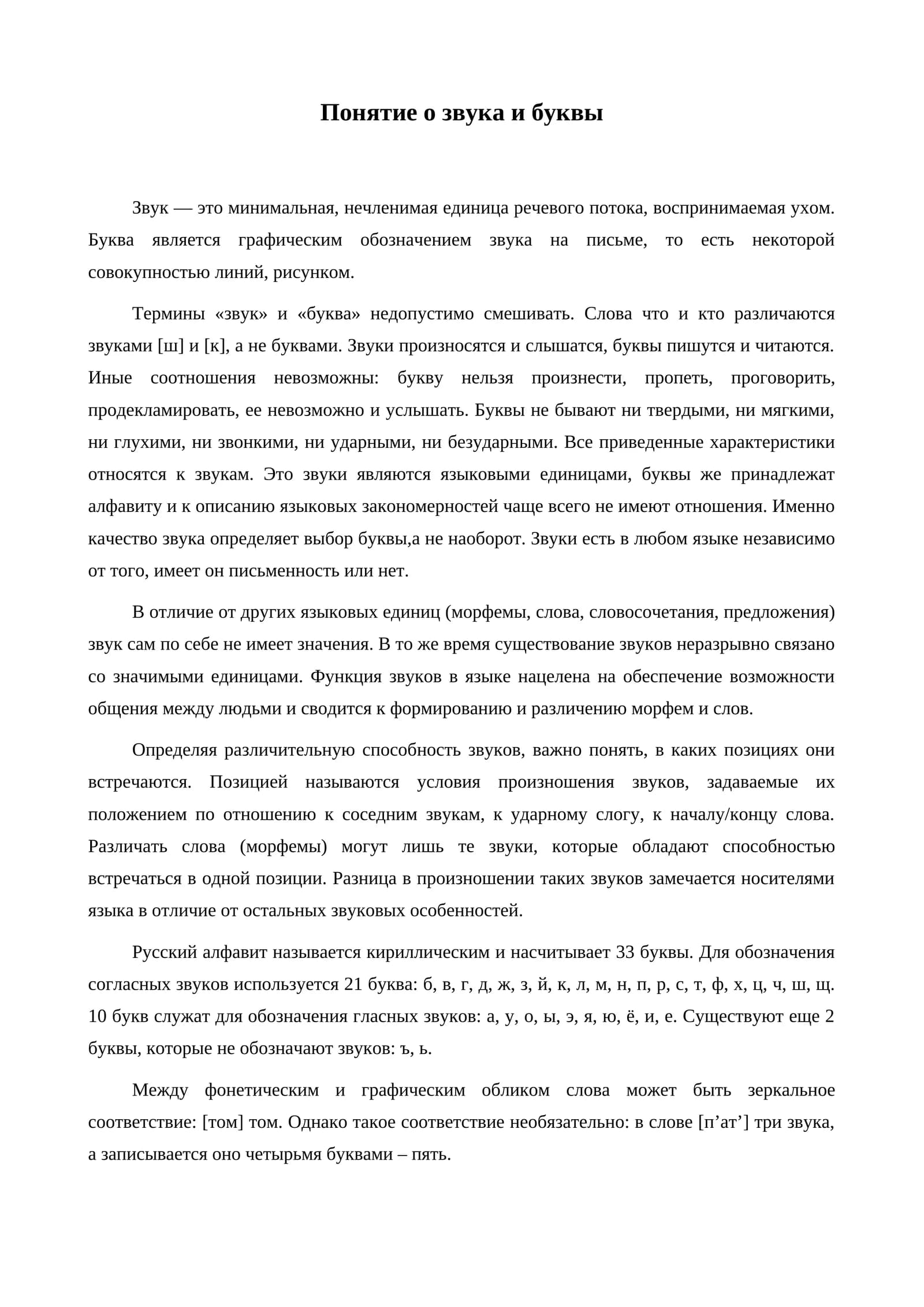 Понятие о звука и буквы