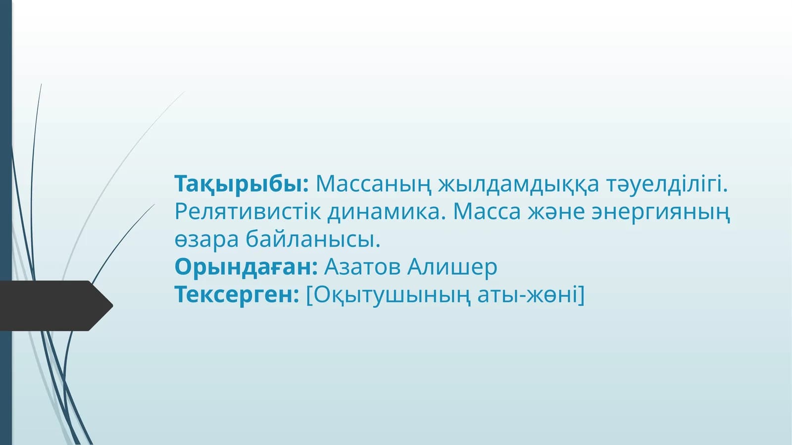 Массаның жылдамдыққа тәуелділігі