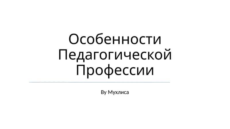 Особенности Педагогической Профессии