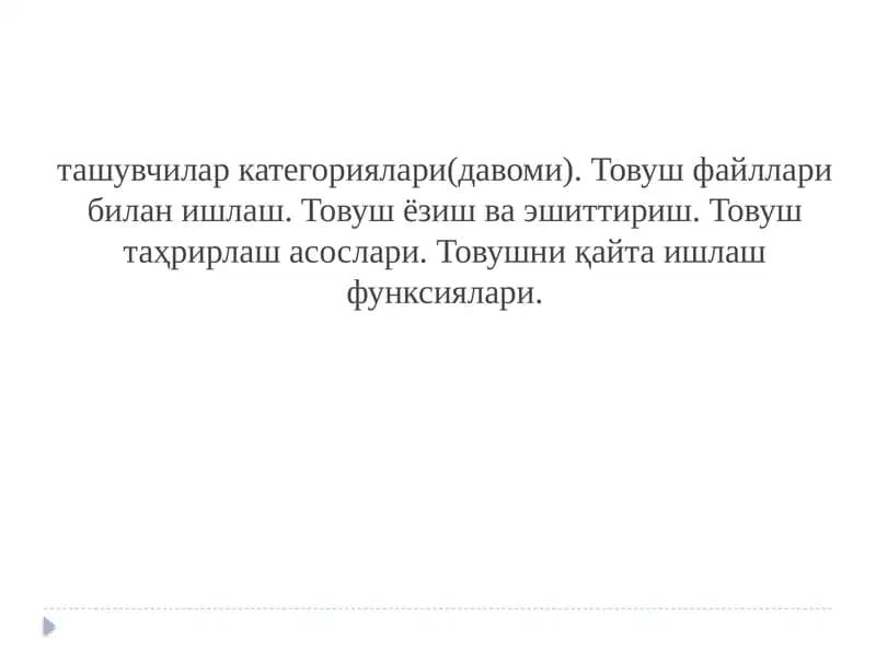 Товуш тизимлари