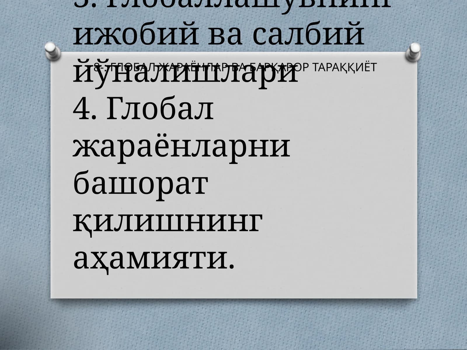 Глобал жараёнлар ва барқарор тараққиёт