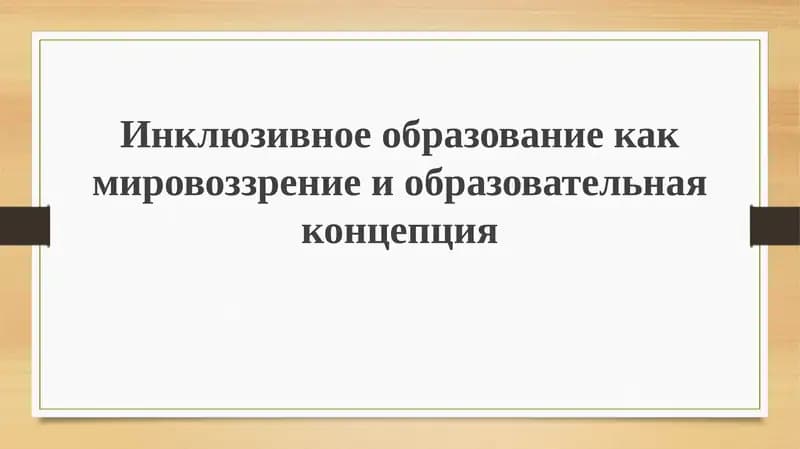 Инклюзивное образование как мировоззрение и образовательная концепция