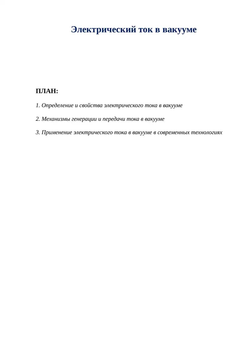 Электрический ток в вакууме.