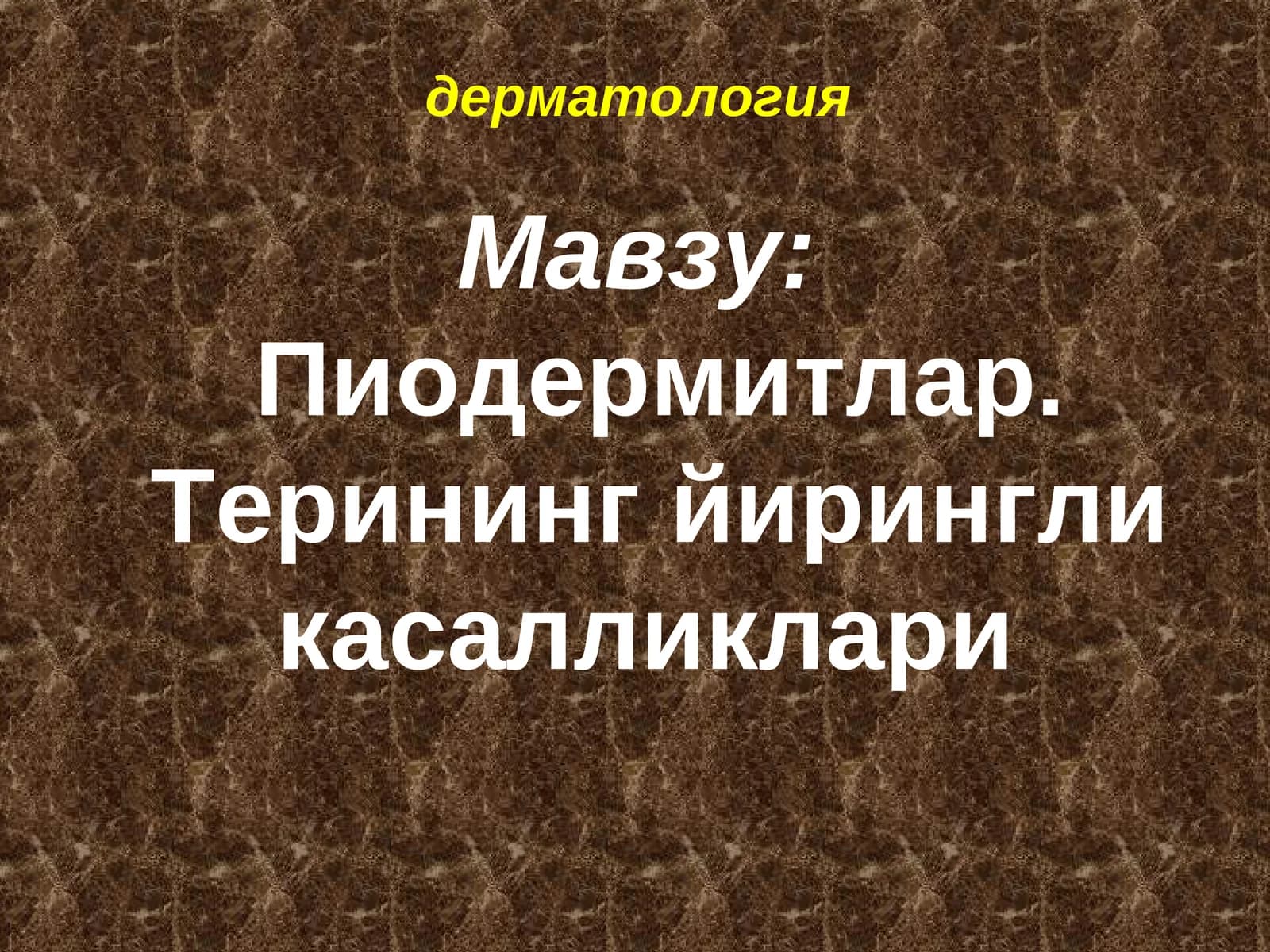 Пиодермитлар. Терининг йирингли касалликлари
