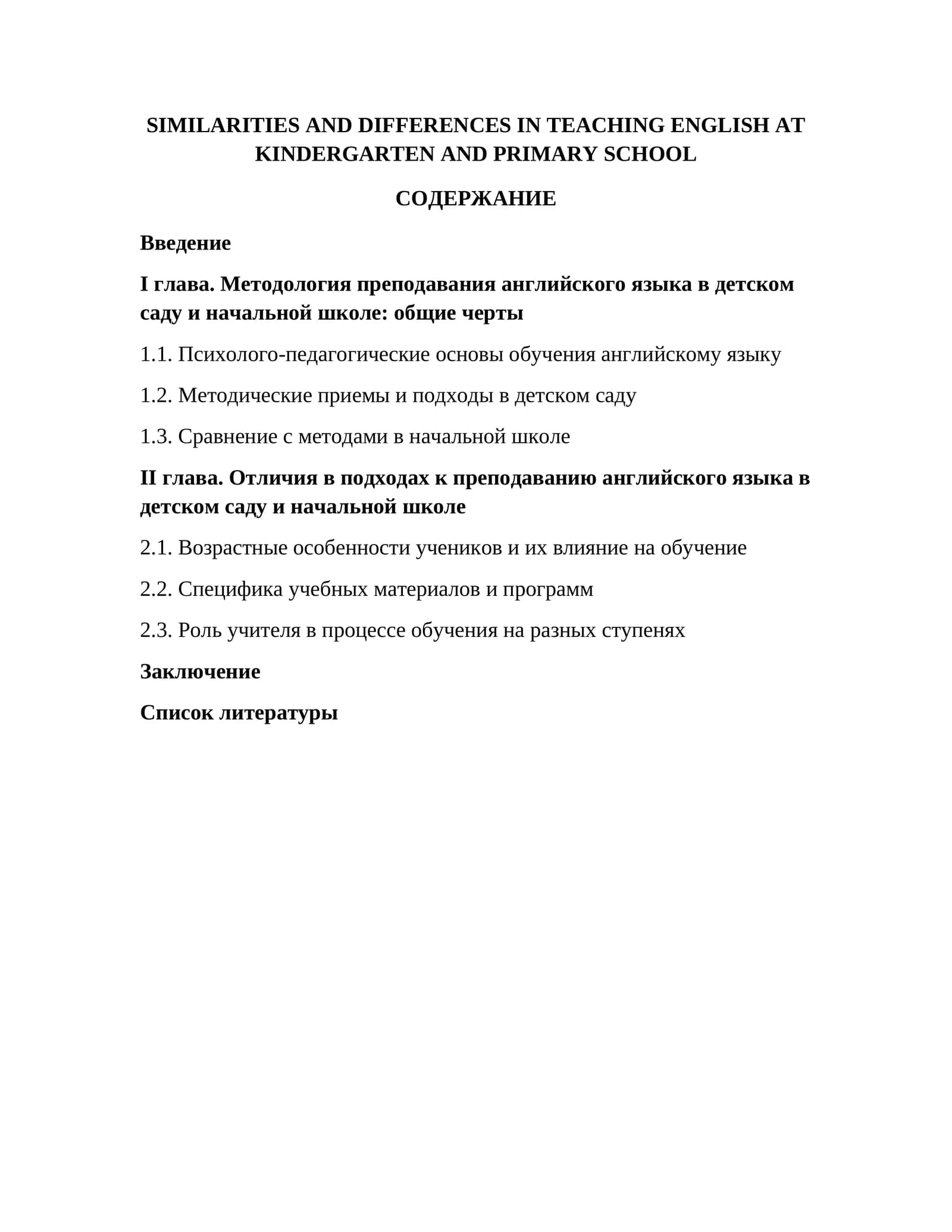 ОТЛИЧИЯ В ПОДХОДАХ К ПРЕПОДАВАНИЮ АНГЛИЙСКОГО ЯЗЫКА В ДЕТСКОМ САДУ И НАЧАЛЬНОЙ ШКОЛЕ
