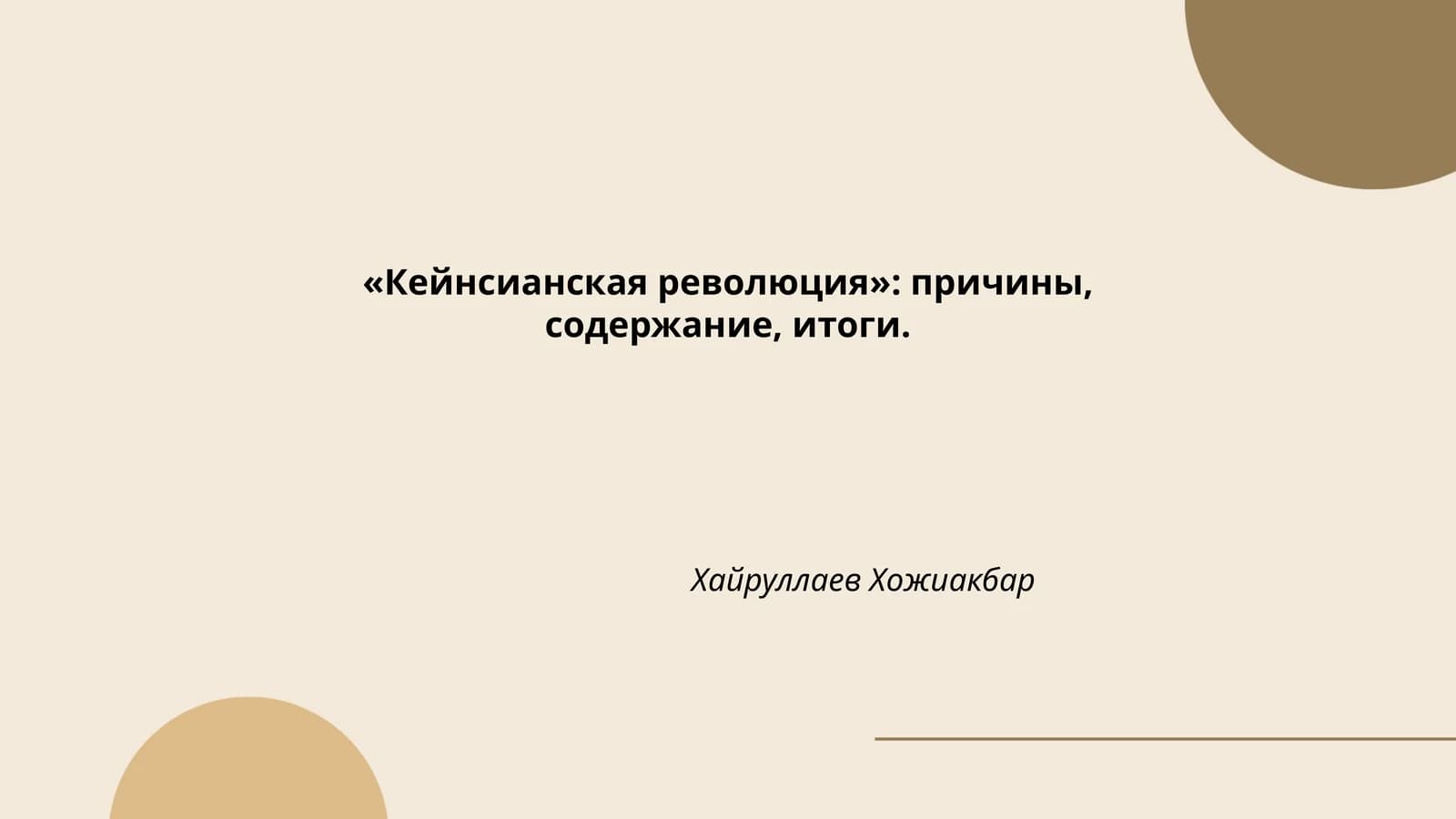 Кейнсианская революция