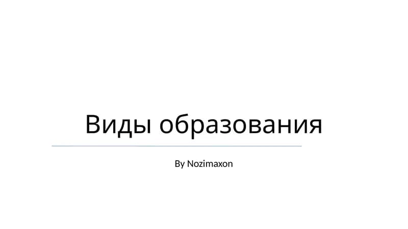 Виды образования