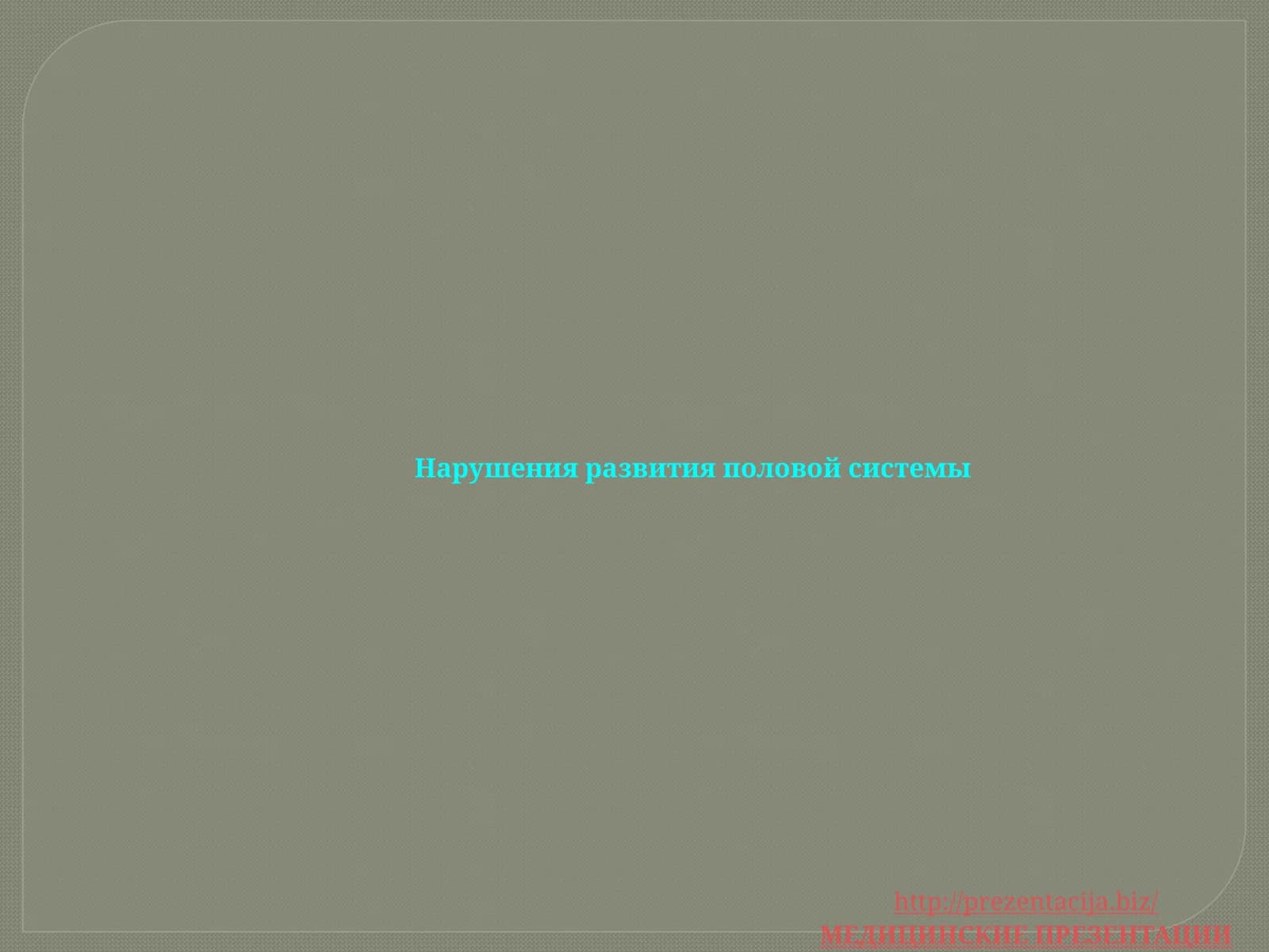 Нарушения развития половой системы