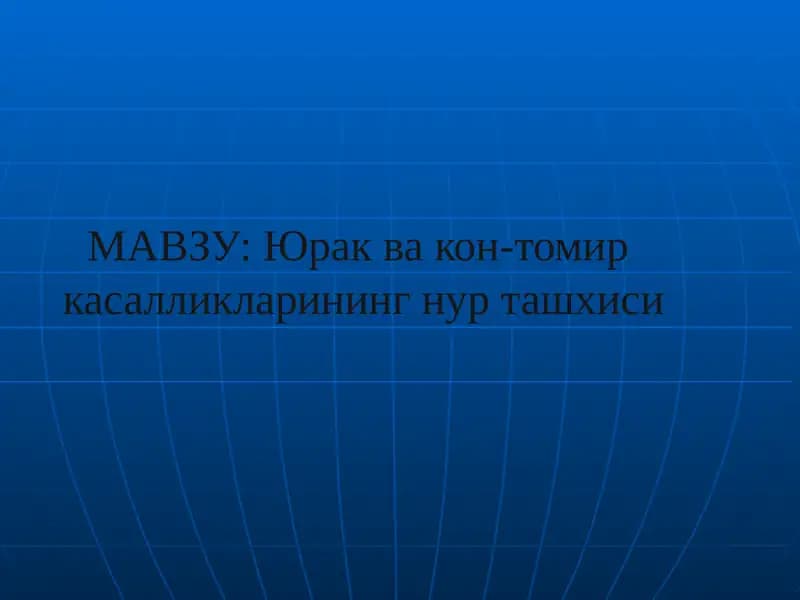 СОНОГРАФИЯ (ЭХОКАРДИОГРАФИЯ)