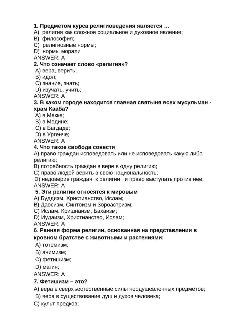 Тесты по религиоведению