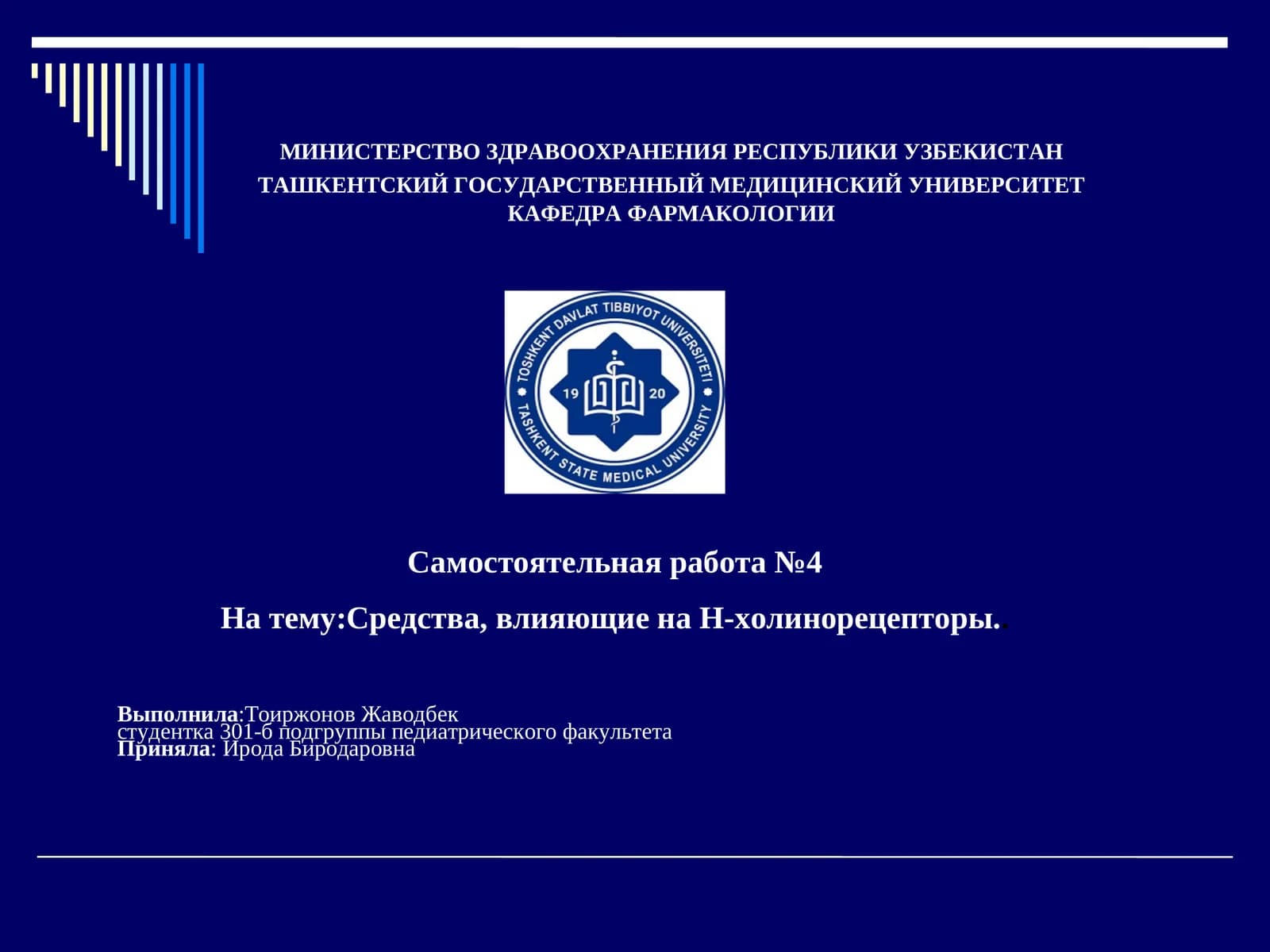 Средства, влияющие на Н-холинорецепторы