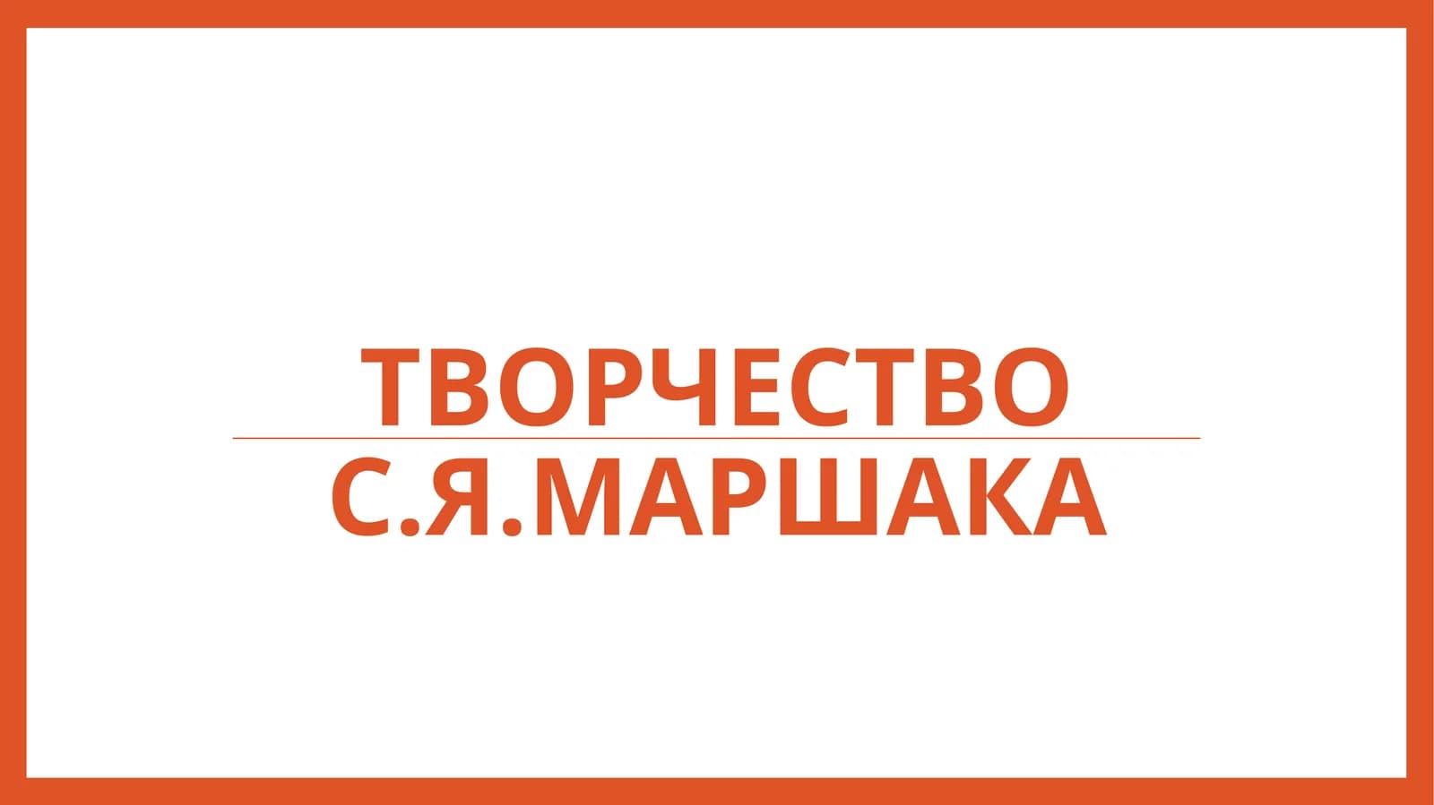 Творчество С.Я.Маршака