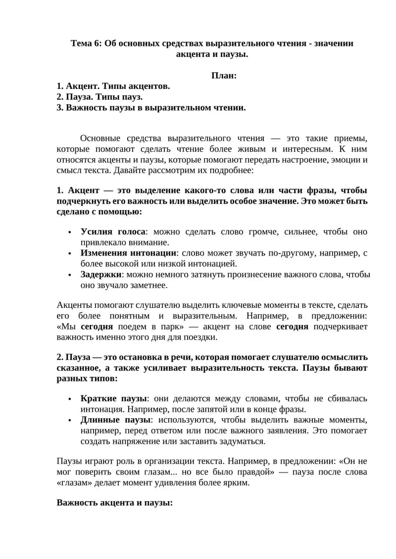 Основные средства выразительного чтения