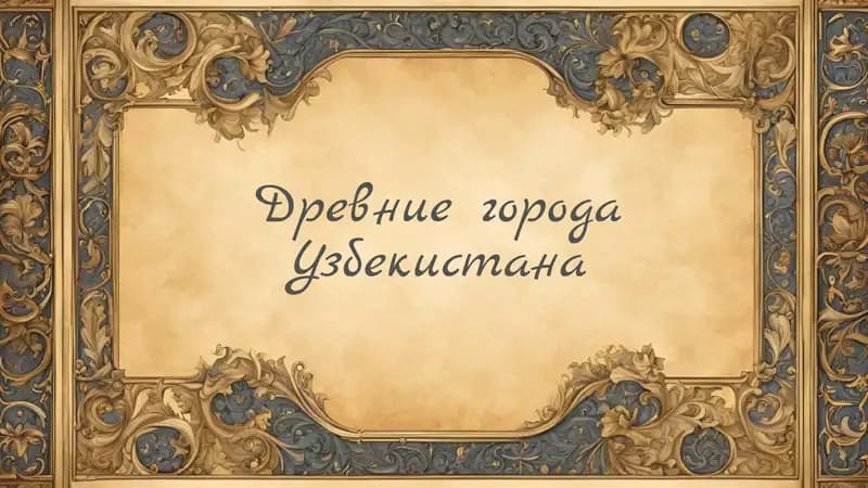 Древние города Узбекистана