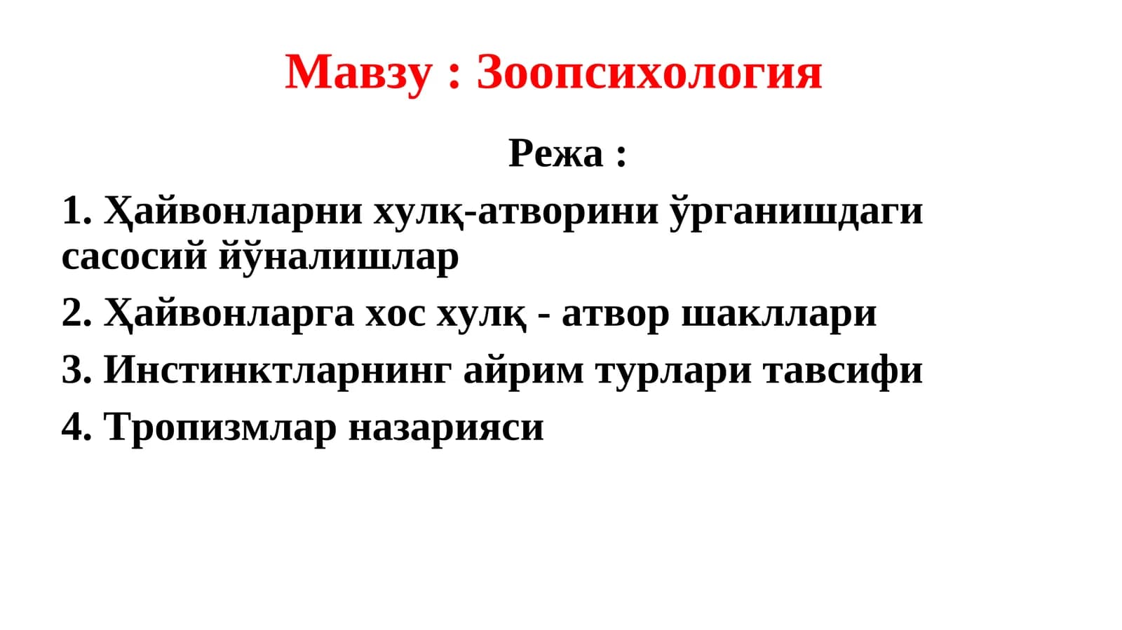 Зоопсихология