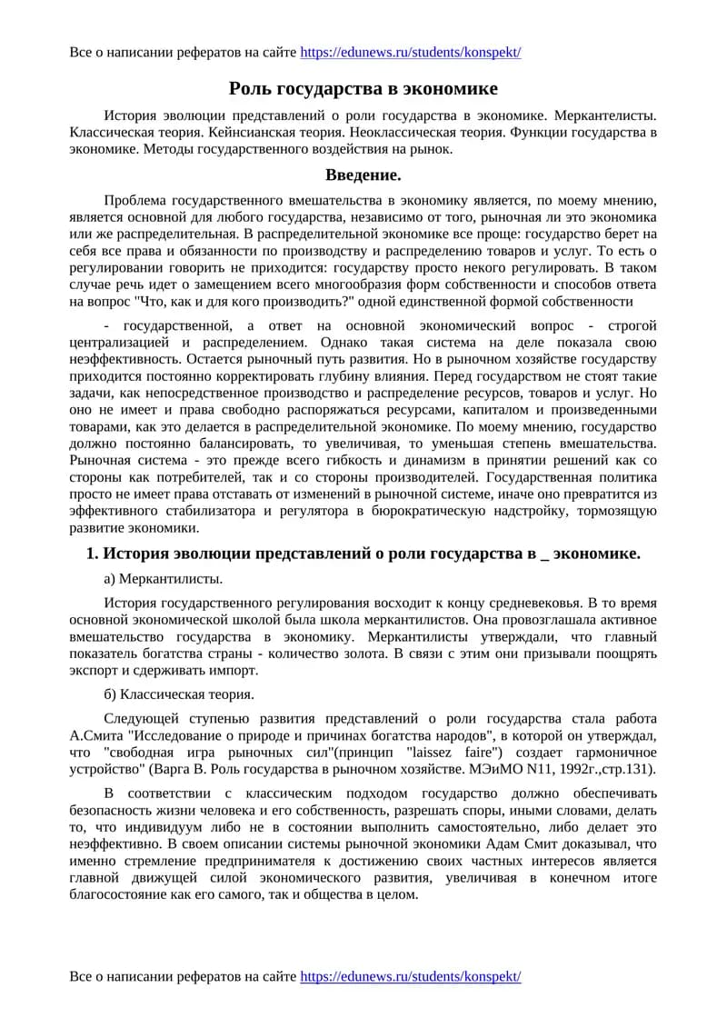Роль государства в экономике