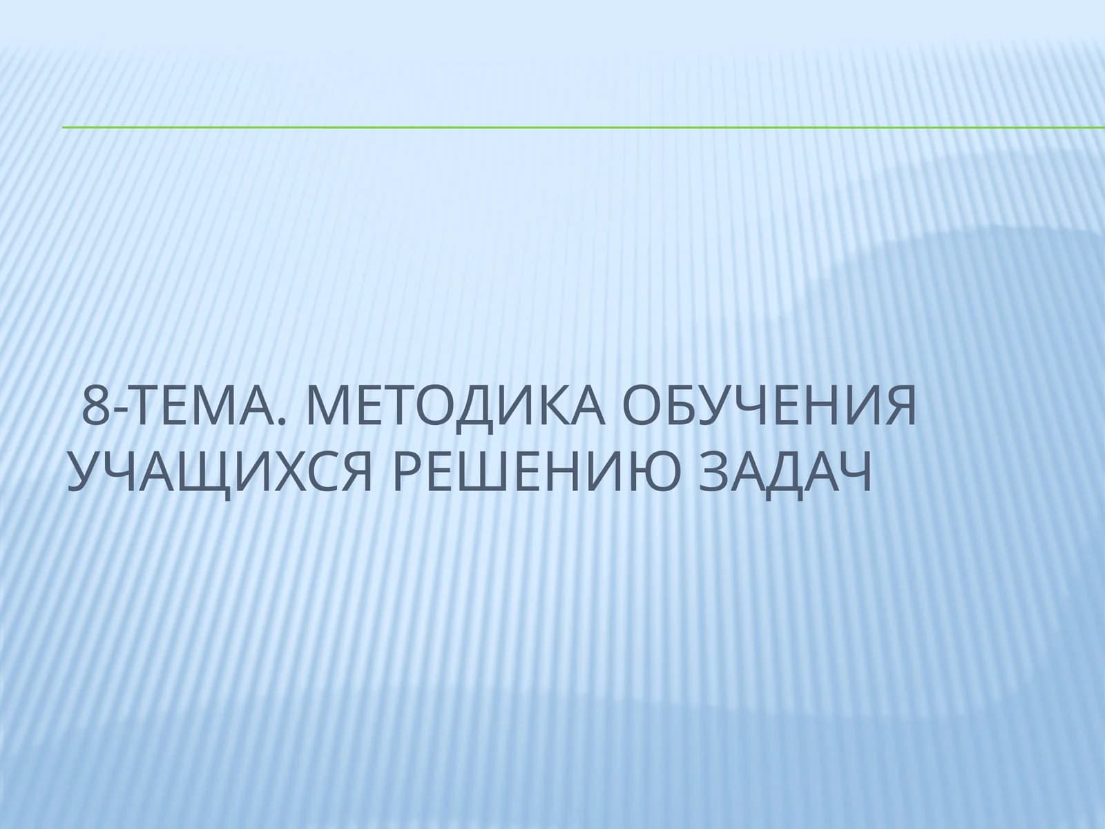 Методика обучения учащихся решению задач