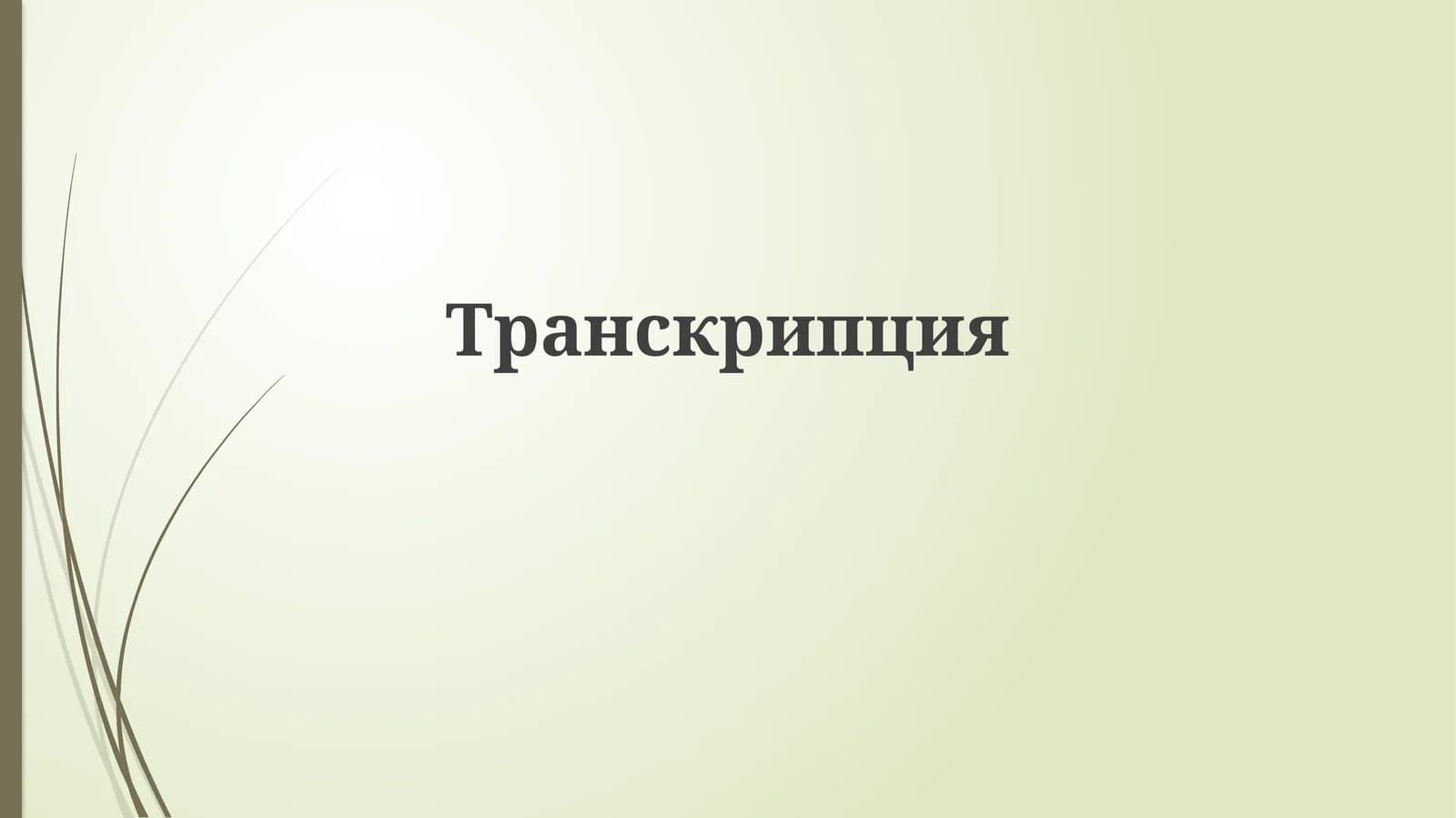 Транскрипция