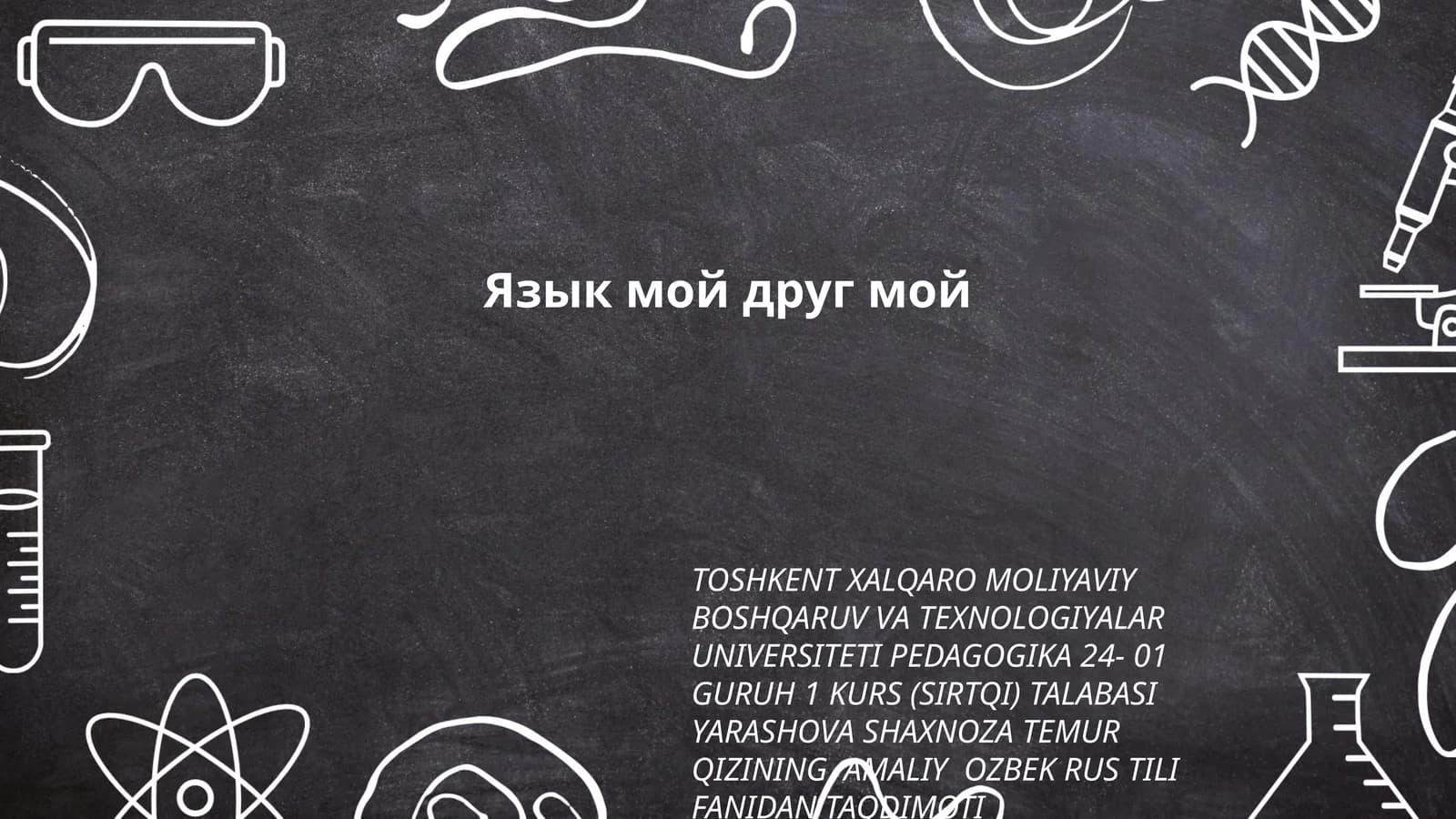 Язык мой друг мой