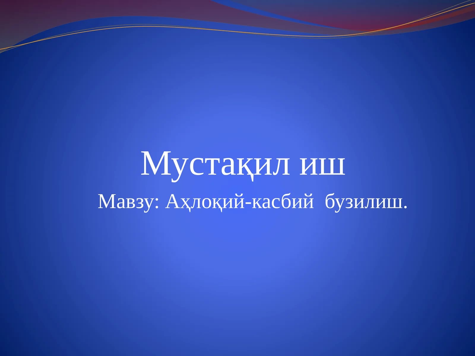 Ахлокий-касбий бузилиш