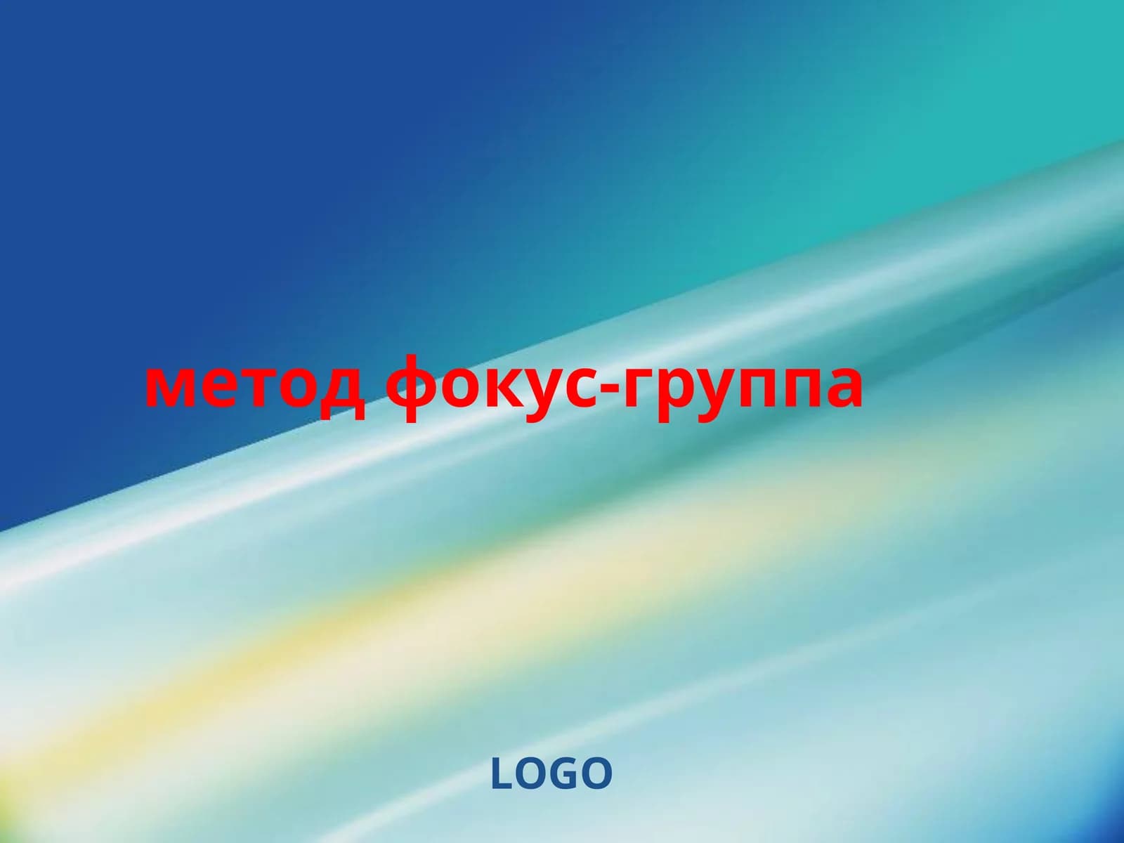 Фокус-группа