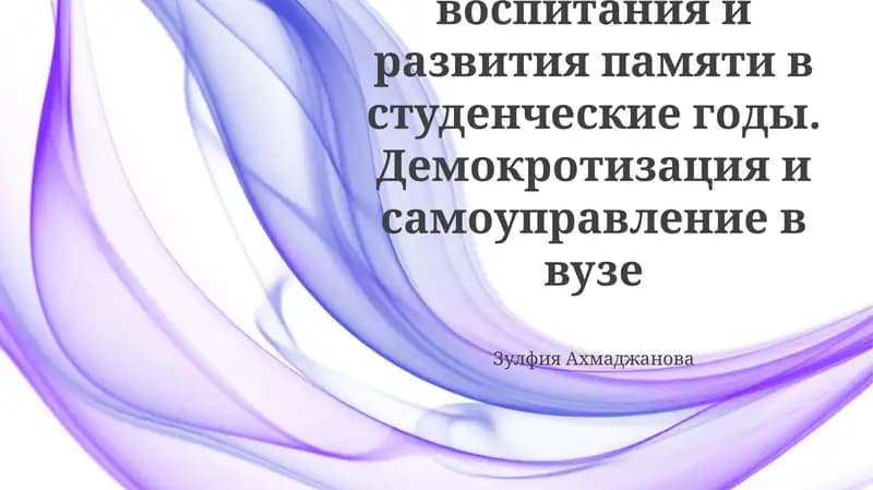 Методика воспитания и развития памяти в студенческие годы. Демокротизация и самоуправление в вузе