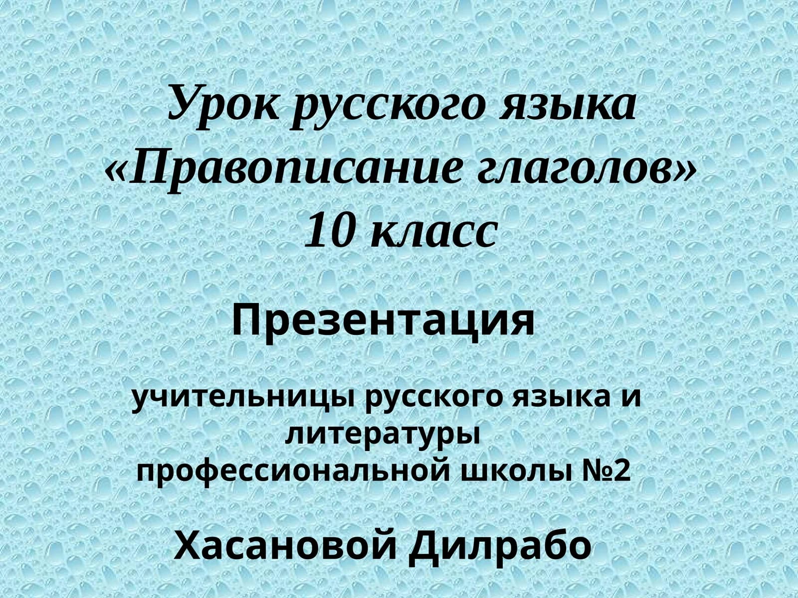 Урок русского языка «Правописание глаголов»