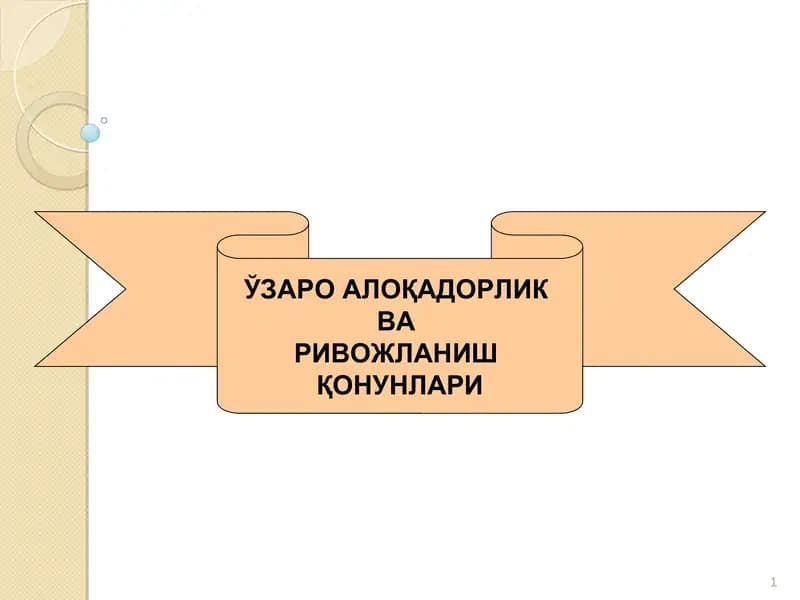 Ўзаро алоқадорлик ва ривожланиш қонунлари