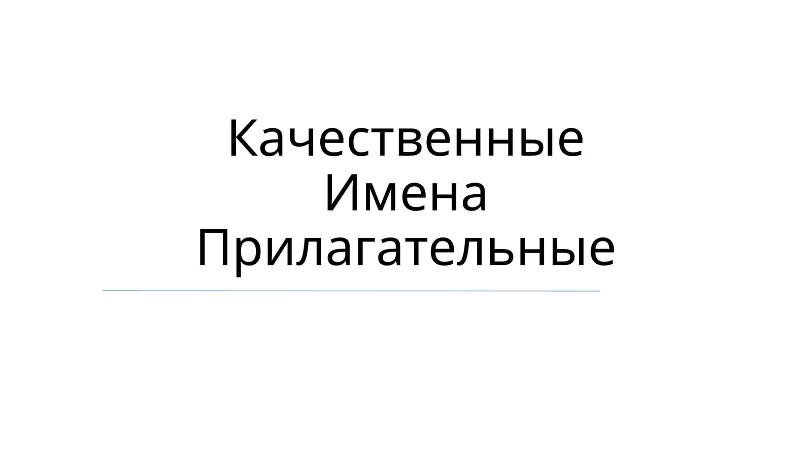 Качественные Имена Прилагательные