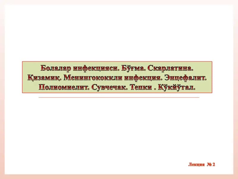 Инфекцион касалликлар