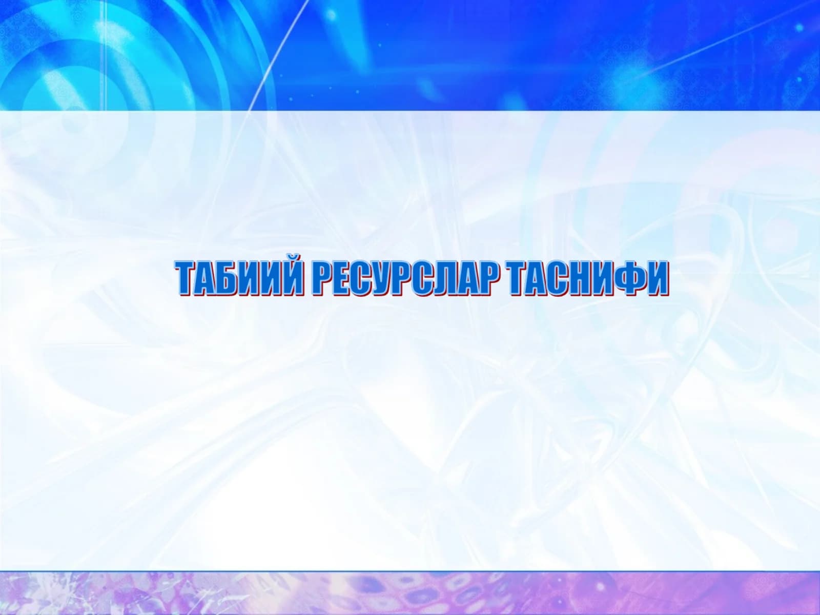 Табиий ресурслар таснифи