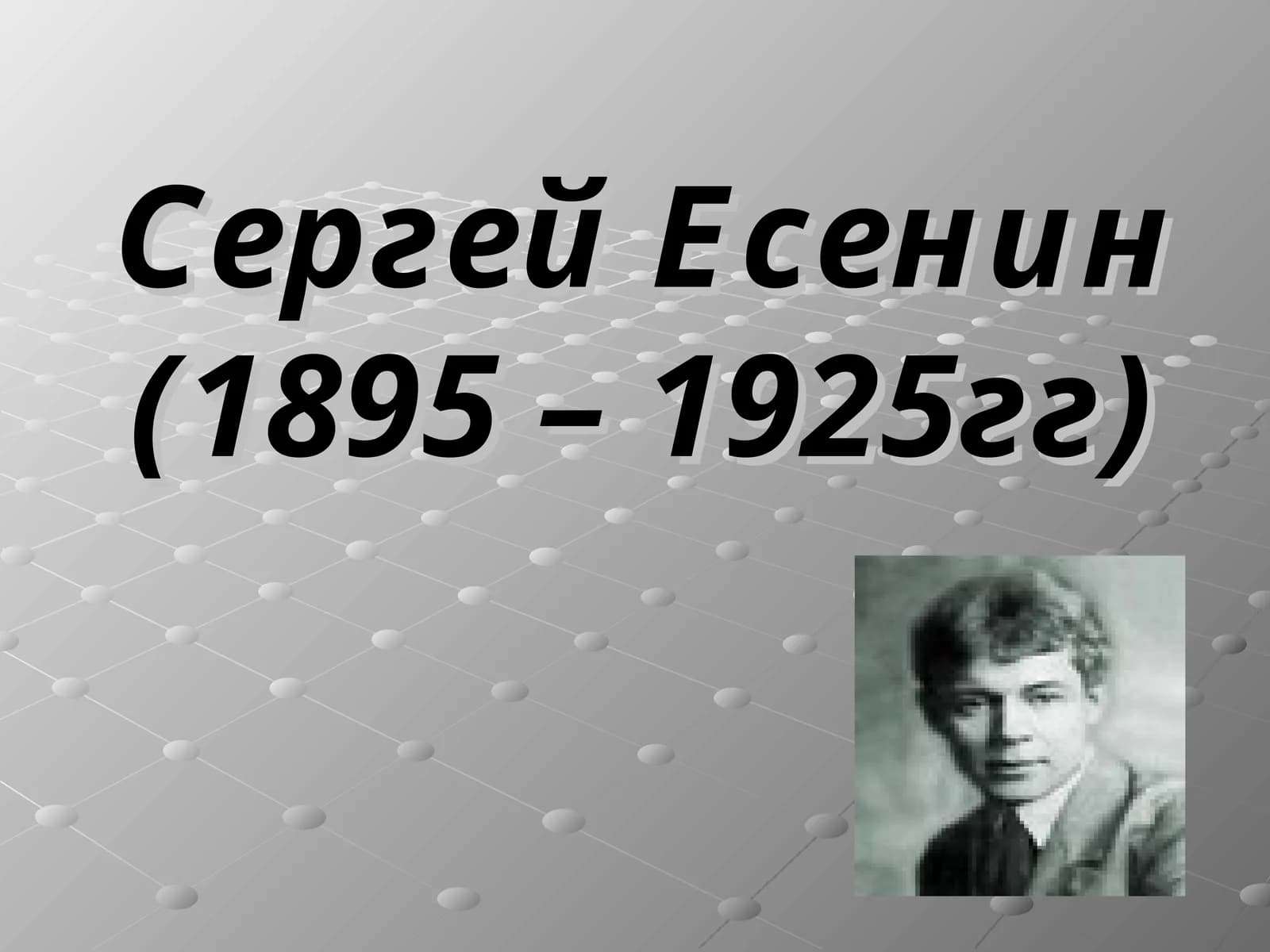 Сергей Есенин(1895 – 1925гг)