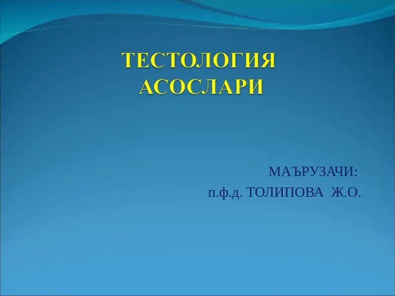 ТЕСТОЛОГИЯ ФАНИНИНГ МЕТОДОЛОГИК АСОСЛАРИ