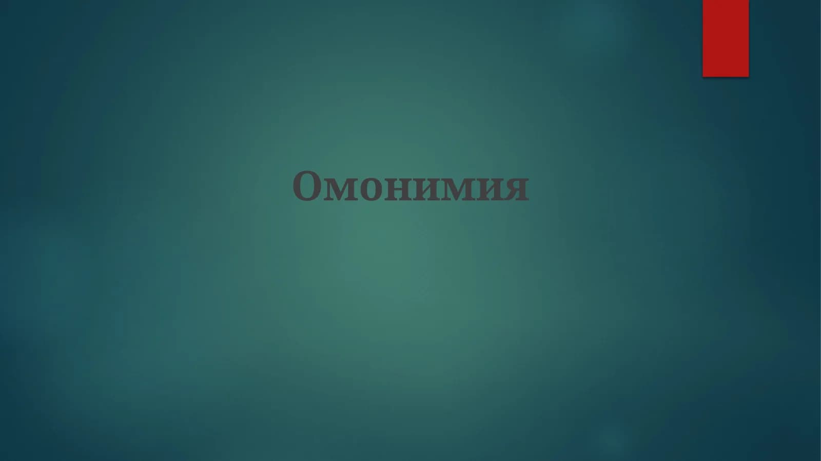 Омонимия